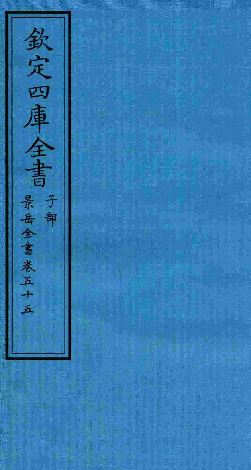 钦定四库全书  子部  景岳全书  卷55